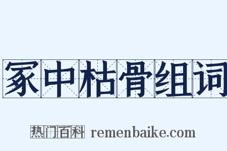 冢中枯骨组词是什么意思的图片